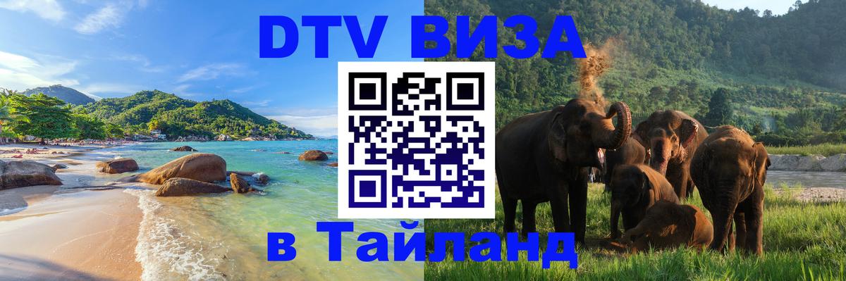 Цены на DTV визу в Таиланд — пакеты услуг, достаточно даже паспорта - Стерлитамак  05.10.2025 
