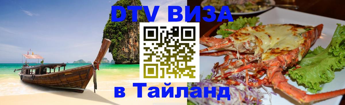 Visa в Таиланд 